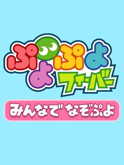 Обложка Puyo Puyo Fever: Minna de Nazo Puyo