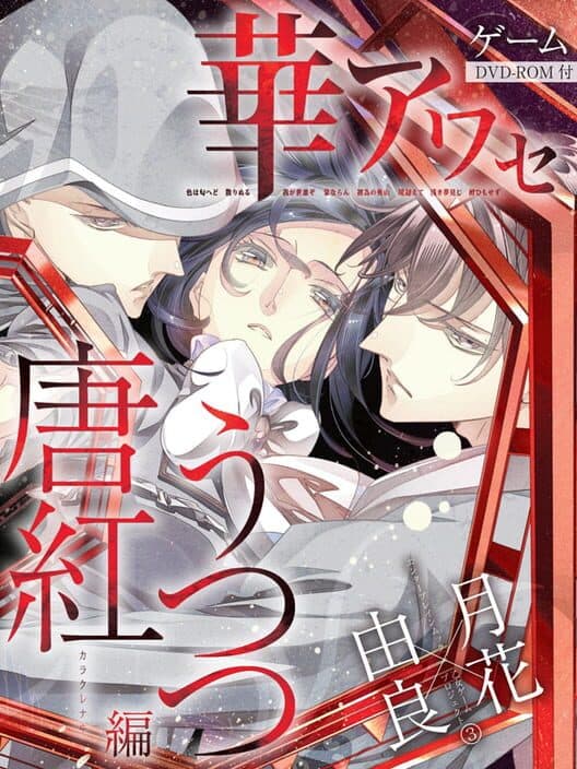 Обложка Hana Awase: Karakurenai/Utsutsu