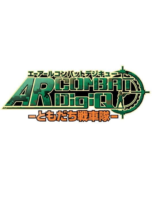 Обложка AR Combat DigiQ: Tomodachi Senshatai