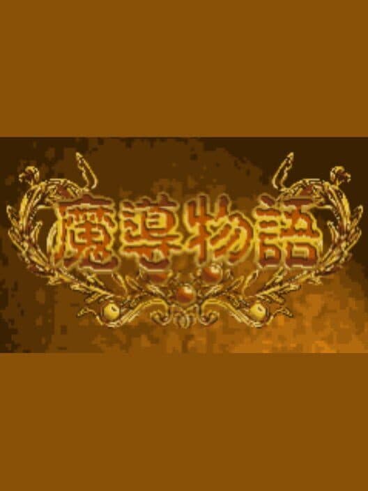 Обложка Madou Monogatari