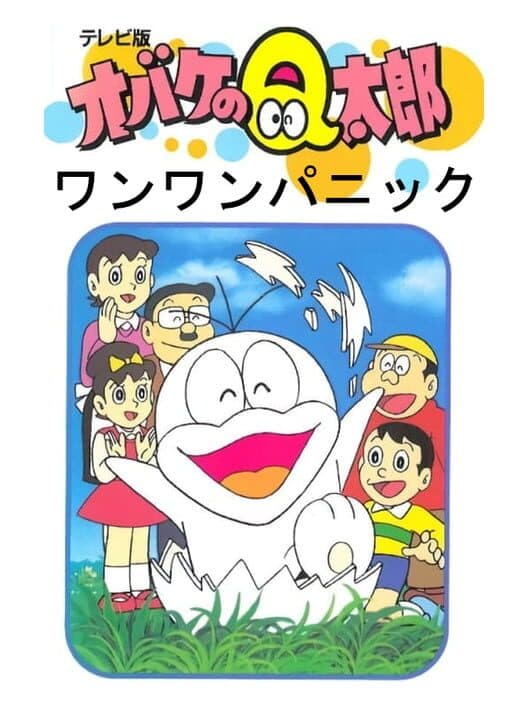 Обложка Obake no Q-Taro: Wan-wan Panic
