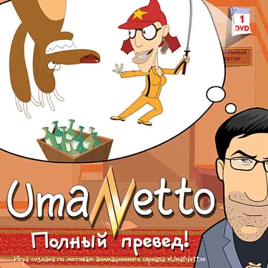 Обложка UmaNetto. Full Preved!