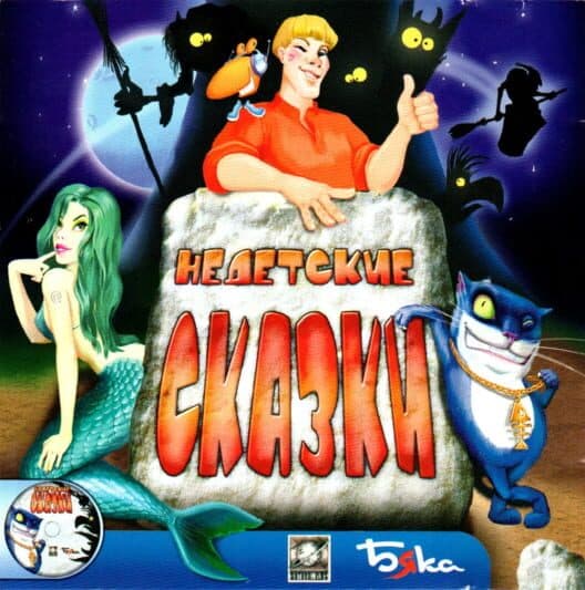 Обложка Nedetskie Skazki