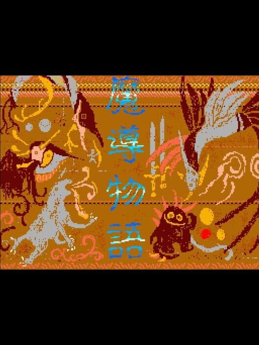 Обложка Madou Monogatari Episode II: Carbuncle