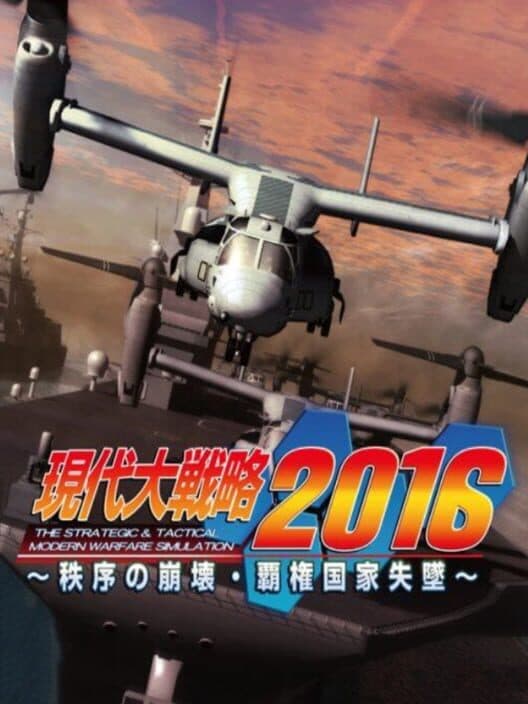 Обложка Gendai Daisenryaku 2016: Chitsujo no Houkai, Haken Kokka Shittsui