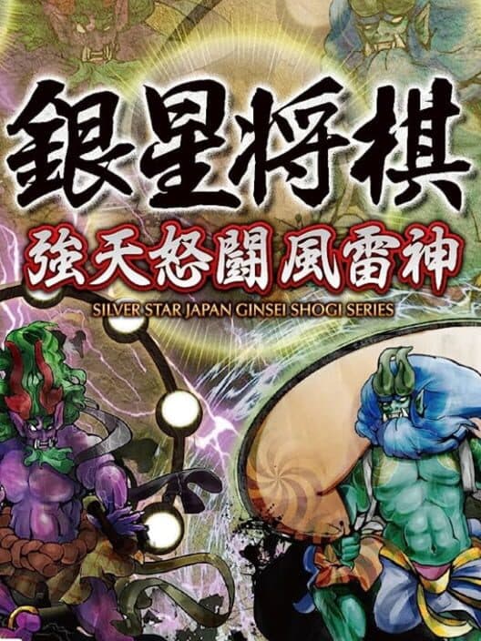 Обложка Ginsei Shogi: Kyoutendo Toufuu Raijin