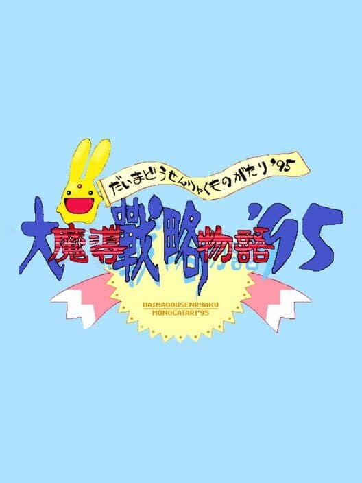 Обложка Daimadou Senryaku Monogatari '95