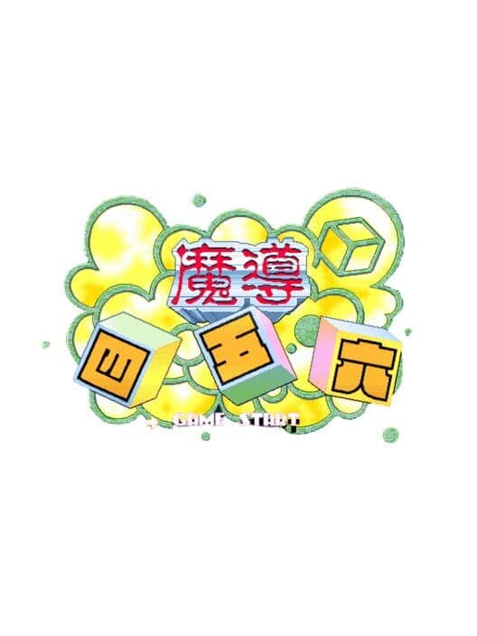 Обложка Madou Sugoroku