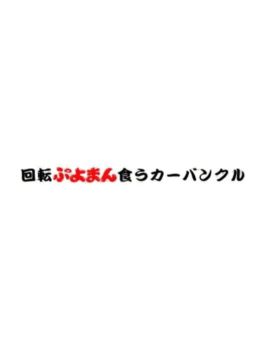 Обложка Kaiten Puyoman Kuu Carbuncle