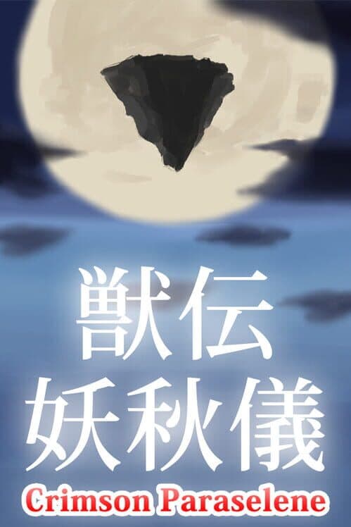 Обложка Juuden Youshuugi: Crimson Paraselene