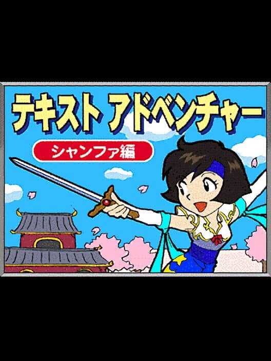 Обложка Text Adventure: Xianghua-hen