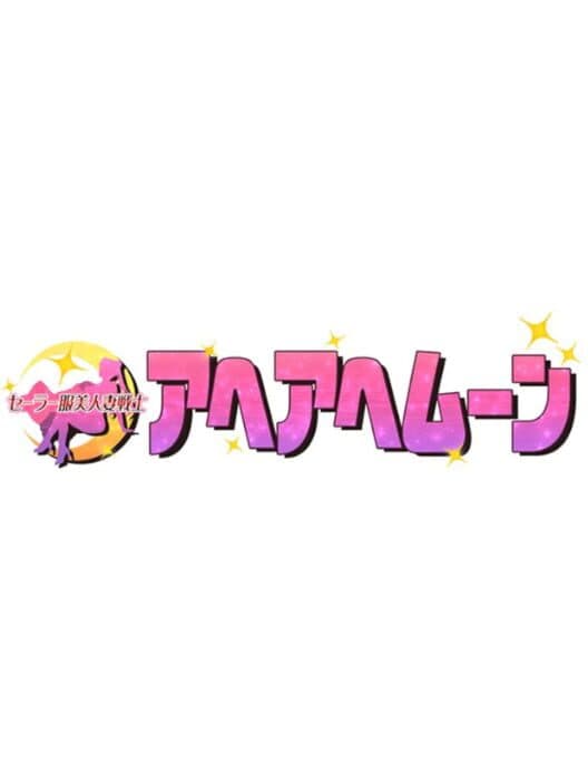 Обложка Sailor Fuku Bijin Tsuma Senshi Aheahe Moon