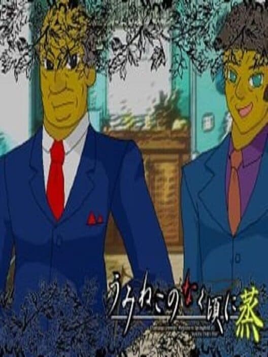 Обложка Umineko no Naku Koro ni Musu