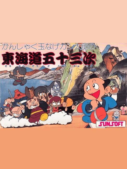 Обложка Kanshakudama Nage Kantarou no Tokaido Gojuusan-tsugi