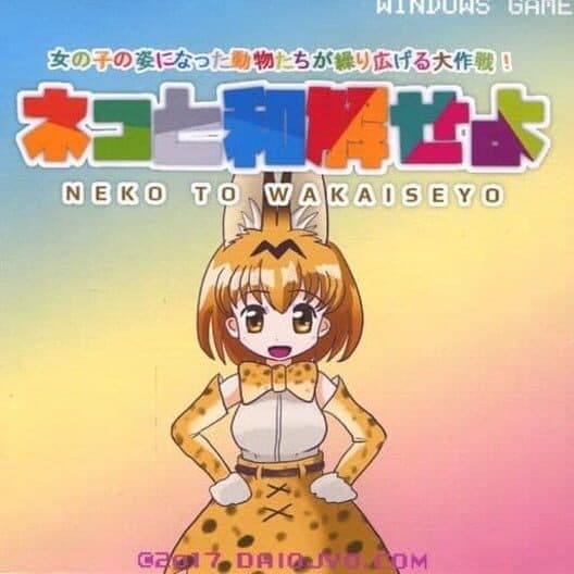 Обложка Kemono Friends: Neko to Wakai se yo