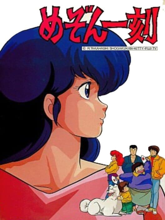 Обложка Maison Ikkoku: Omoide no Photograph