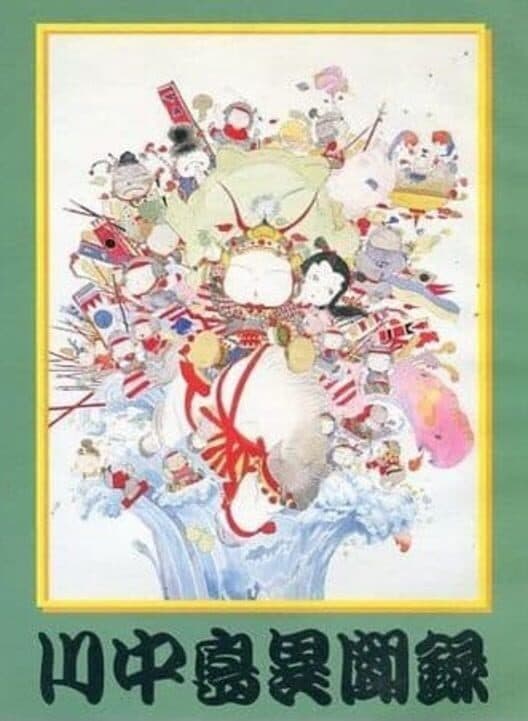 Обложка Kawanakajima Ibunroku