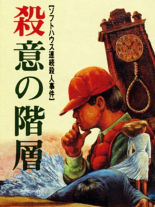 Обложка Satsui no Kaisou: Power Soft Satsujin Jiken