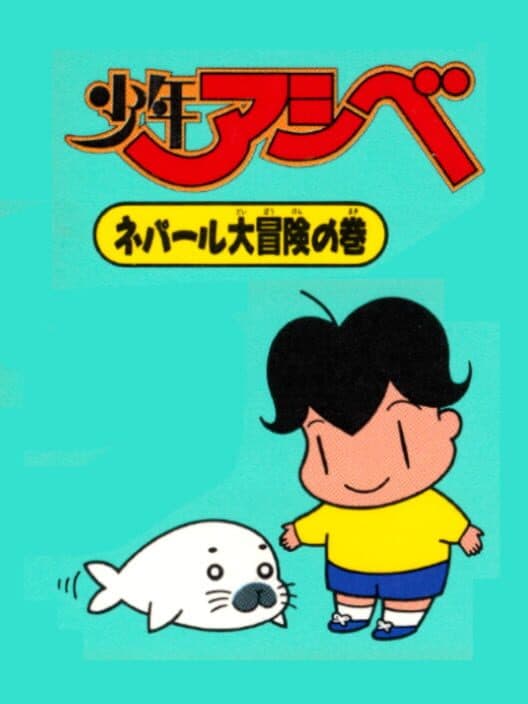 Обложка Shounen Ashibe: Nepal Daibouken no Maki