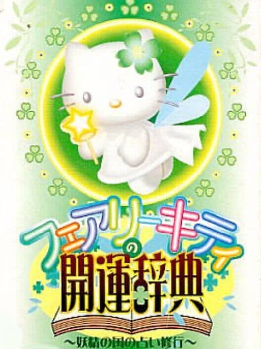 Обложка Fairy Kitty no Kaiun Jiten: Yousei no Kuni no Uranai Shugyou