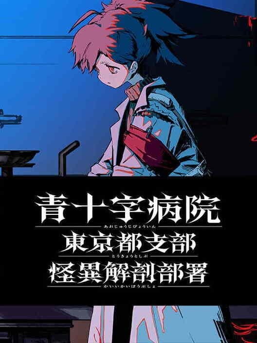 Обложка Aojuji Hospital: Tokyo Eidolic Anatomy Division