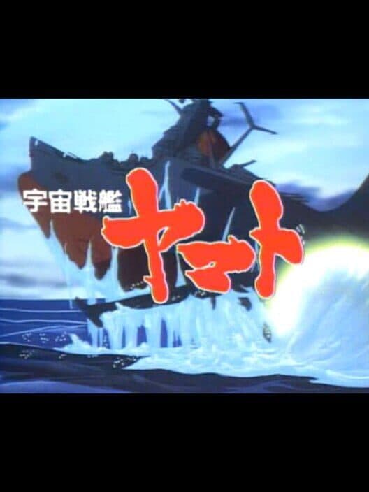 Обложка Uchuu Senkan Yamato