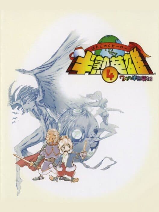 Обложка Hanjuku Hero 4: 7-nin no Hanjuku Hero