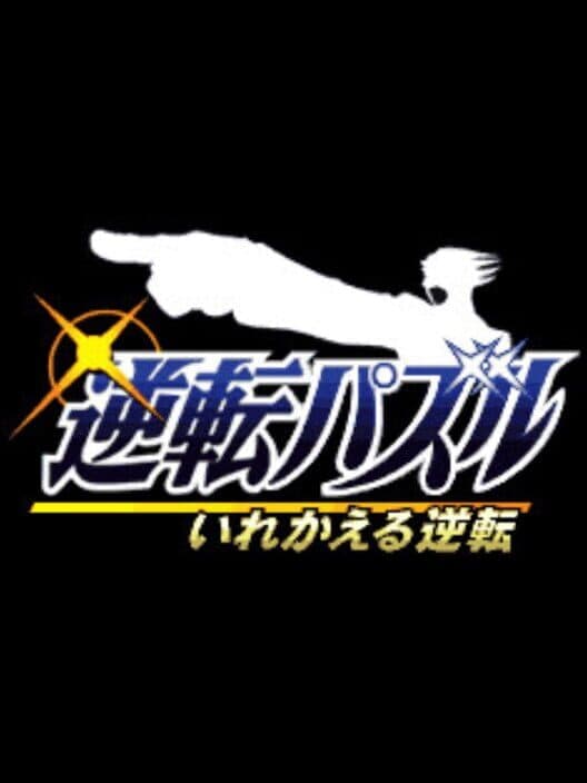 Обложка Gyakuten Puzzle Irekaeru Gyakuten