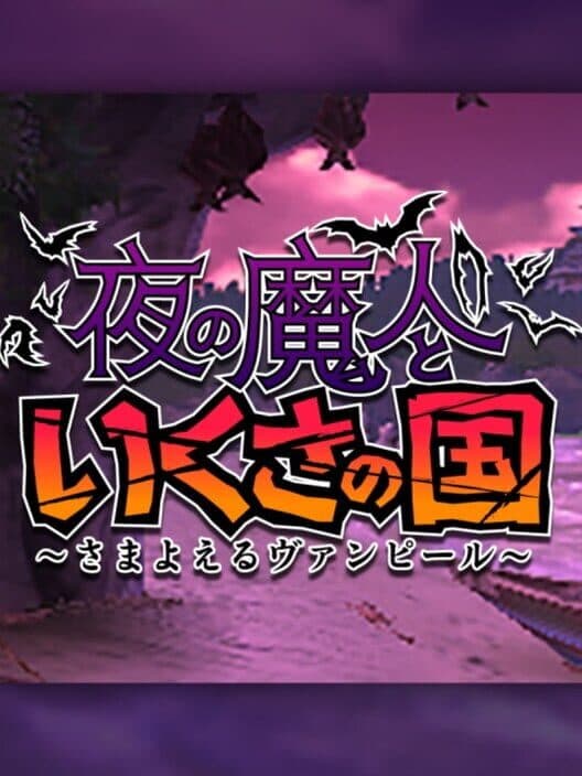 Обложка Yoru no Majin to Ikusa no Kuni: Samayoeru Vampire