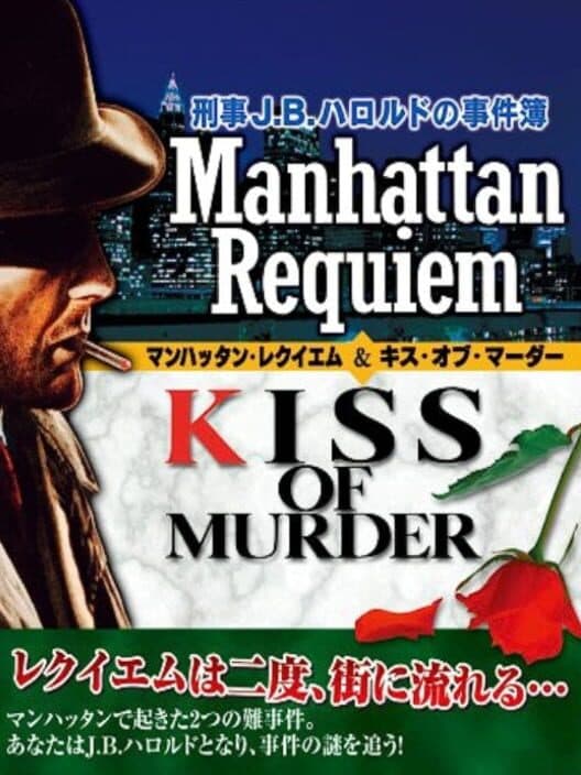 Обложка Keiji J.B. Harold no Jikenbo: Manhattan Requiem & Kiss of Murder