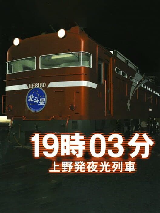 Обложка 19:03 Ueno Hatsu Yakou Ressha