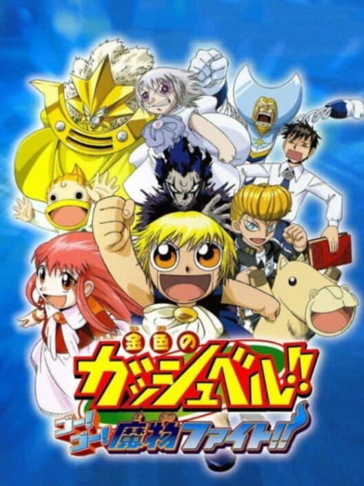 Обложка Konjiki no Gash Bell!! Go! Go! Mamono Fight!!