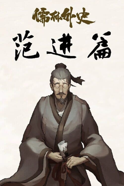 Обложка Ru Lin Wai Shi Fan Jin