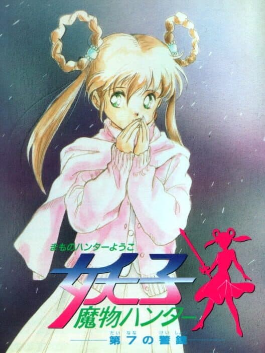 Обложка Mamono Hunter Youko: Dai 7 no Keishou