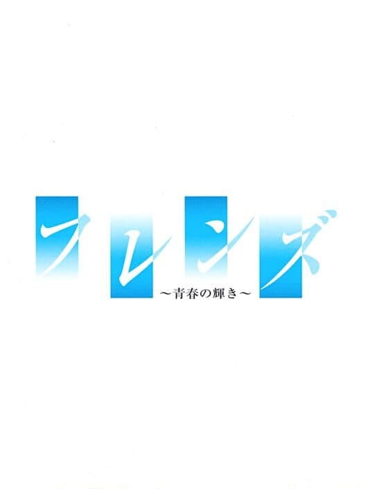 Обложка Friends: Seishun no Kagayaki