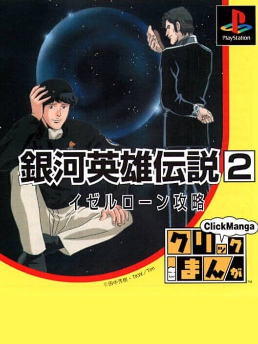 Обложка Click Manga: Ginga Eiyuu Densetsu 2