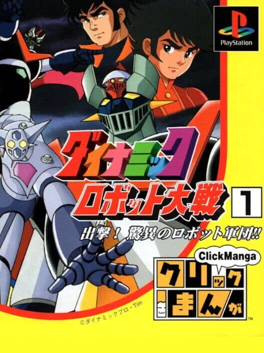 Обложка Click Manga: Dynamic Robot Taisen 1 - Shutsugeki! Kyoui Robot no Gundan!!