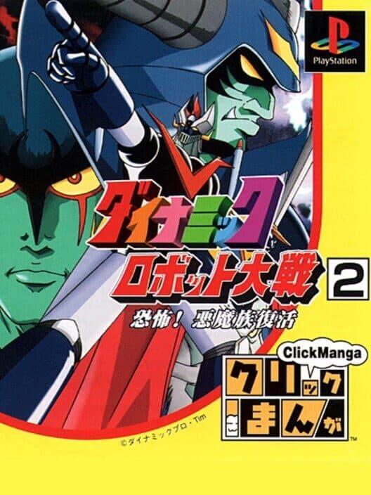 Обложка Click Manga: Dynamic Robot Taisen 2 - Kyoufu! Akuma Zoku Fukkatsu