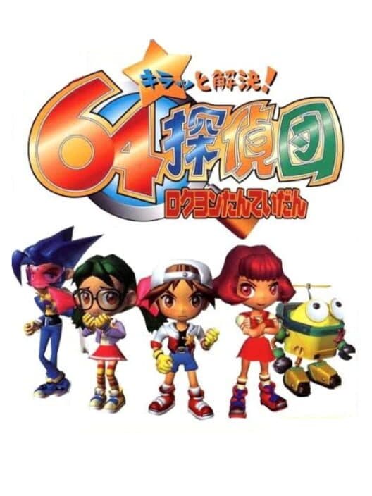 Обложка Kiratto Kaiketsu! 64 Tanteidan