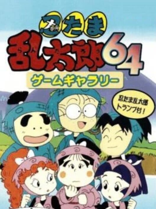 Обложка Nintama Rantarou 64 Game Gallery