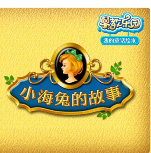 Обложка Zǎojiào Lèyuán: Wǒ de Tónghuà Huìběn - Xiǎo Hǎitù de Gùshì