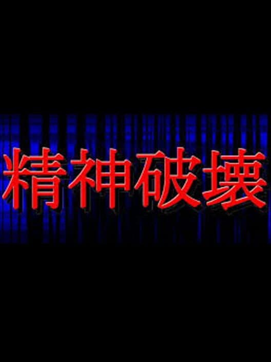 Обложка Seishin Hakai
