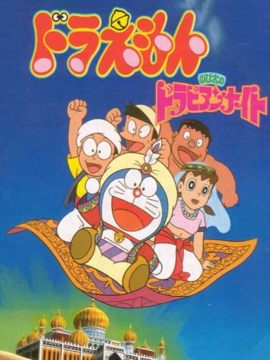 Обложка Doraemon: Nobita no Dorabian Night
