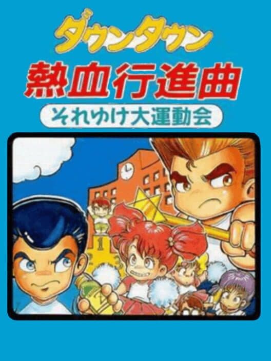 Обложка Downtown Nekketsu Koushinkyoku: Soreyuke Daiundoukai