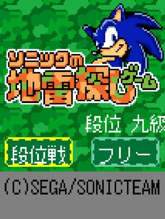 Обложка Sonic no Jirai Sagashi Game