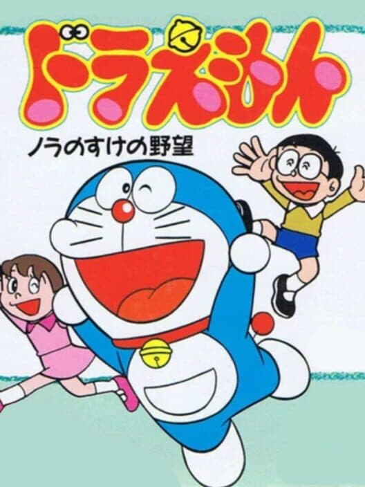 Обложка Doraemon: Nora no Suke no Yabou