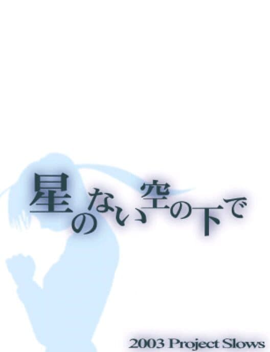 Обложка Hoshi no nai Sora no Shita de