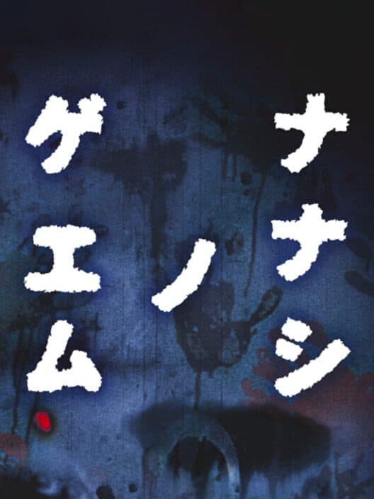Обложка Nanashi no Game