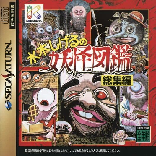 Обложка Mizuki Shigeru no Youkai Zukan: Soushuu-hen