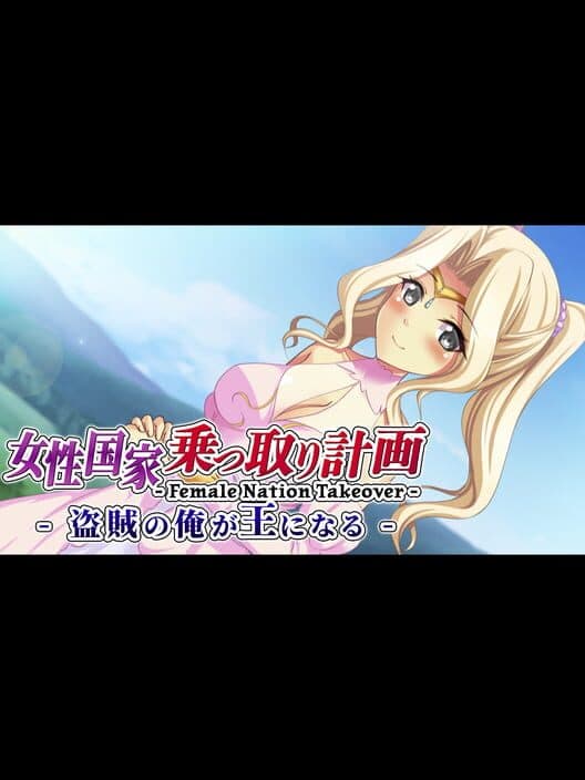 Обложка Female Nation Takeover: josei Kokka Nottori Keikaku - Touzoku no Ore ga Ou ni naru
